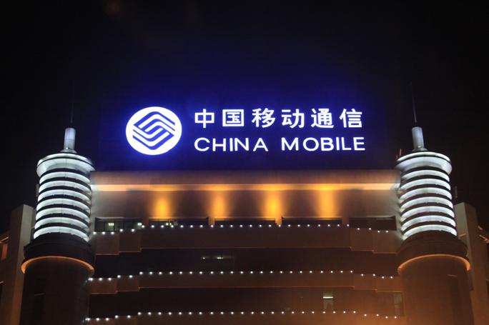 China Mobile